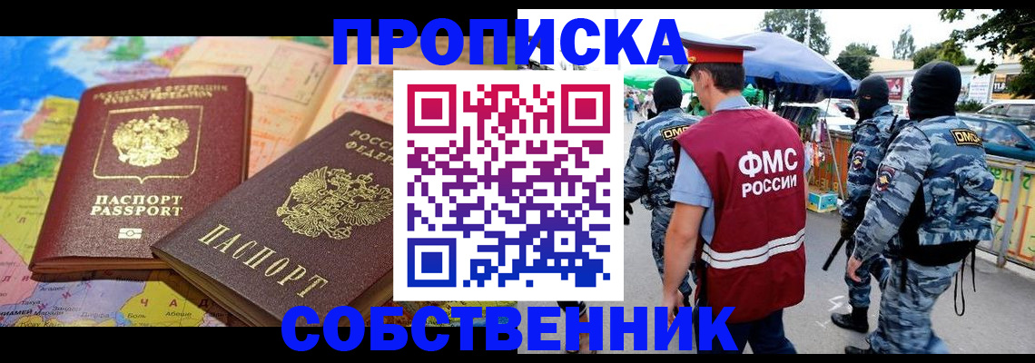 временная регистрация купить в Курганской области